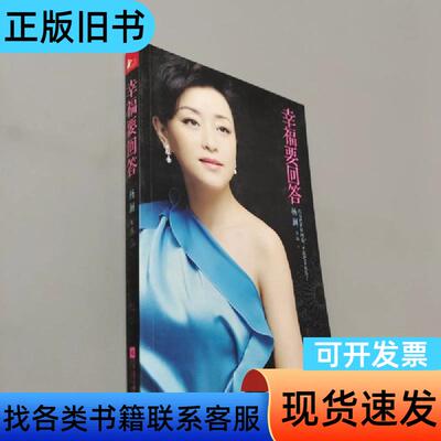 幸福要回答 杨澜、朱冰 著   江苏文艺出版社