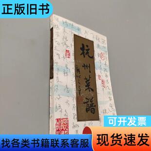 杭洲菜谱 戴宁 主编 浙江科学技术出版社