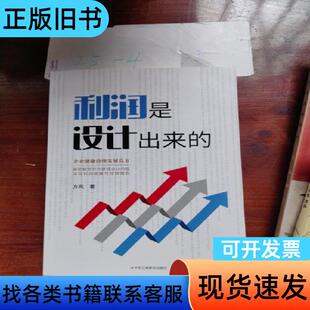 利润是设计出来的，签名本。 方岚   中华工商联合出版社