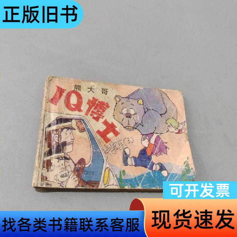 熊大哥 黄绍雄 1989