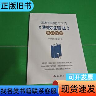 《国家治理视角下的〈税收征管法〉修订探究》 中国税务杂志社