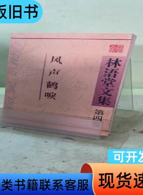 林语堂文集.第四卷.风声鹤唳2045408506663186