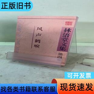 林语堂文集.第四卷.风声鹤唳2045408506663186