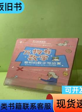 万物有数学 聪明的数字与运算 童心布马 著