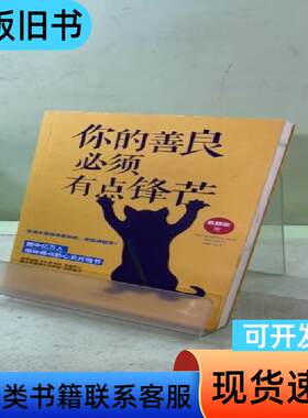 你的善良必须有点锋芒 慕颜歌 著   古吴轩出版社
