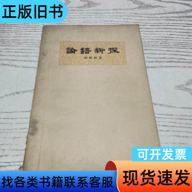 论语新探(1962繁体横排) 赵纪彬 1962-11