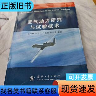 空气动力研究与试验技术 侯志勇 著；聂万胜；车学科；何浩波