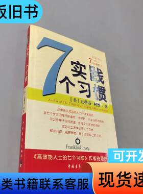 实践7个习惯 [美]史蒂芬·柯维 著；陈允明 译   中国青