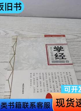 学经 一版一印 南山空同 著   五洲传播出版社