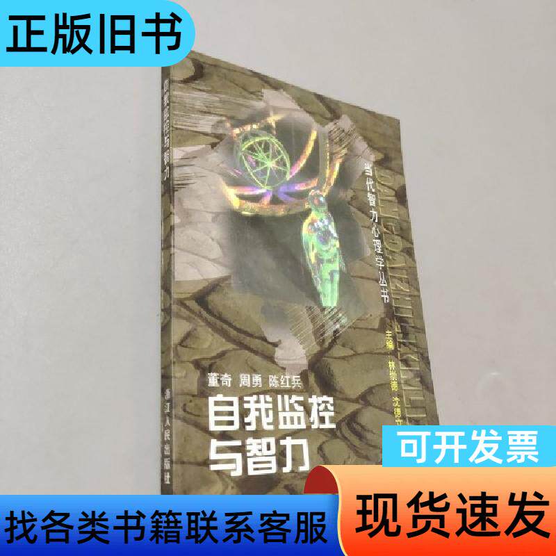 自我监控与智力 林崇德 浙江人民出版社