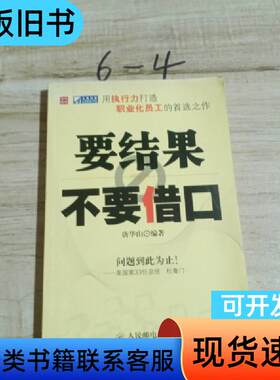 要结果不要借口 唐华山 著   人民邮电出版社