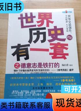 世界历史有一套之德意志是铁打的 杨白劳 著   现代出版社