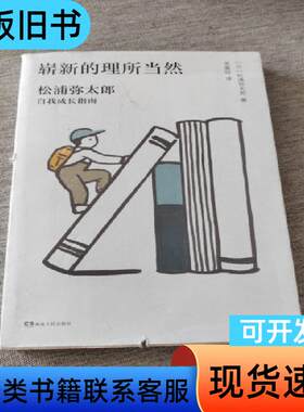 崭新的理所当然：生活中的巧思与发现笔记02（库1） 松浦弥太