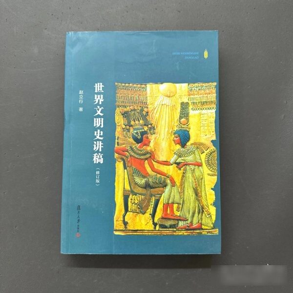 原版旧书世界文明史讲稿 9787309124842