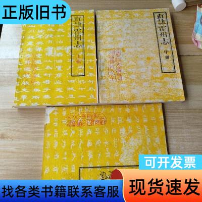直隶霍州志 上中 直隶霍州志续编 方新保 1985