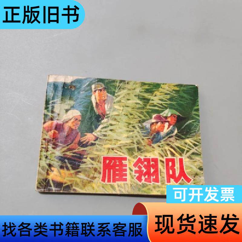 雁翎队 创作组 1974