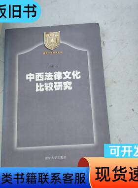 中西法律文化比较研究 张中秋   南京大学出版社