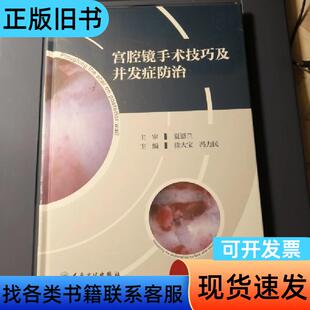 （塑封未拆）宫腔镜手术技巧及并发症防治 徐大宝、冯力民 著