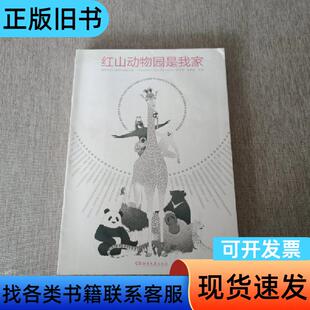 红山动物园是我家 【浦睿文化出品】 沈志军 主编；朱赢椿