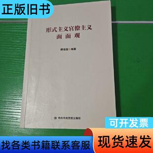 形式主义官僚主义面面观 顾保国 著 2019-04