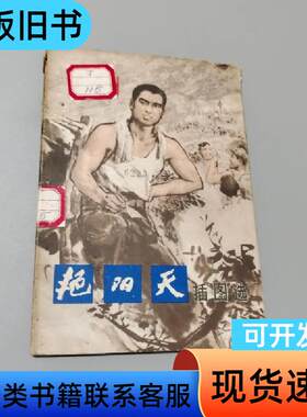 艳阳天插图选共16张 方增先 1976