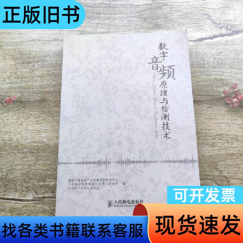 数字音频原理与检测技术 国家广播电视产品质量监督检验中心、中