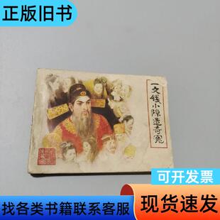 一文钱小隙造奇冤 方霁 1984