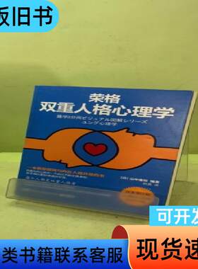 荣格双重人格心理学 [日]山中康裕 著；郭勇 译   湖南文