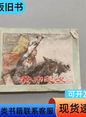 黄巾起义 冯元魁 1978