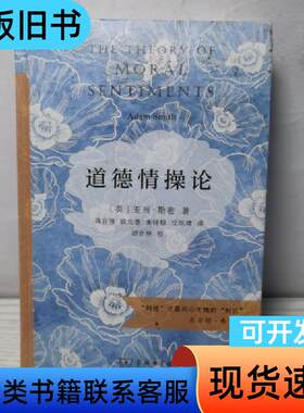 道德情操论（商务印书馆汉译名著权威全译本，精装典藏版） 亚当