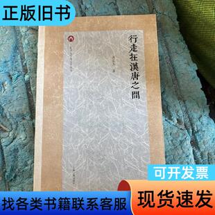 行走在汉唐之间 齐东方 著 上海古籍出版社