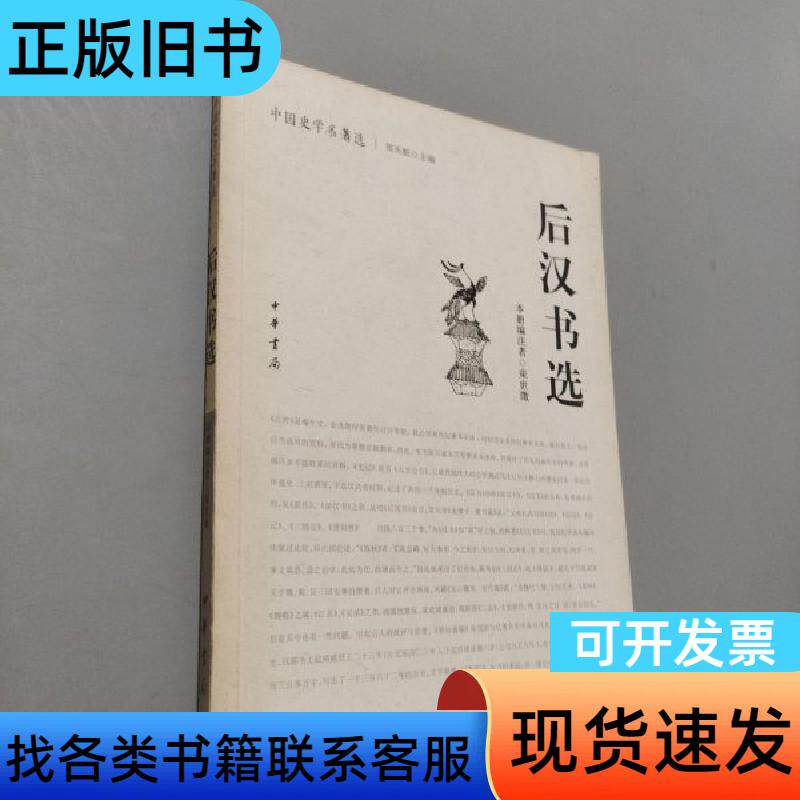 后汉书选 束世澂 编注   中华书局 - 实物图