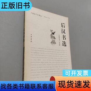 后汉书选 束世澂 编注   中华书局