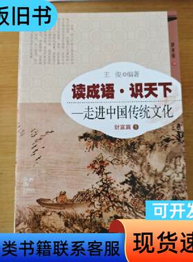 财富篇(1)-读成语识天下.走进中国传统文化 王俊 著；王俊