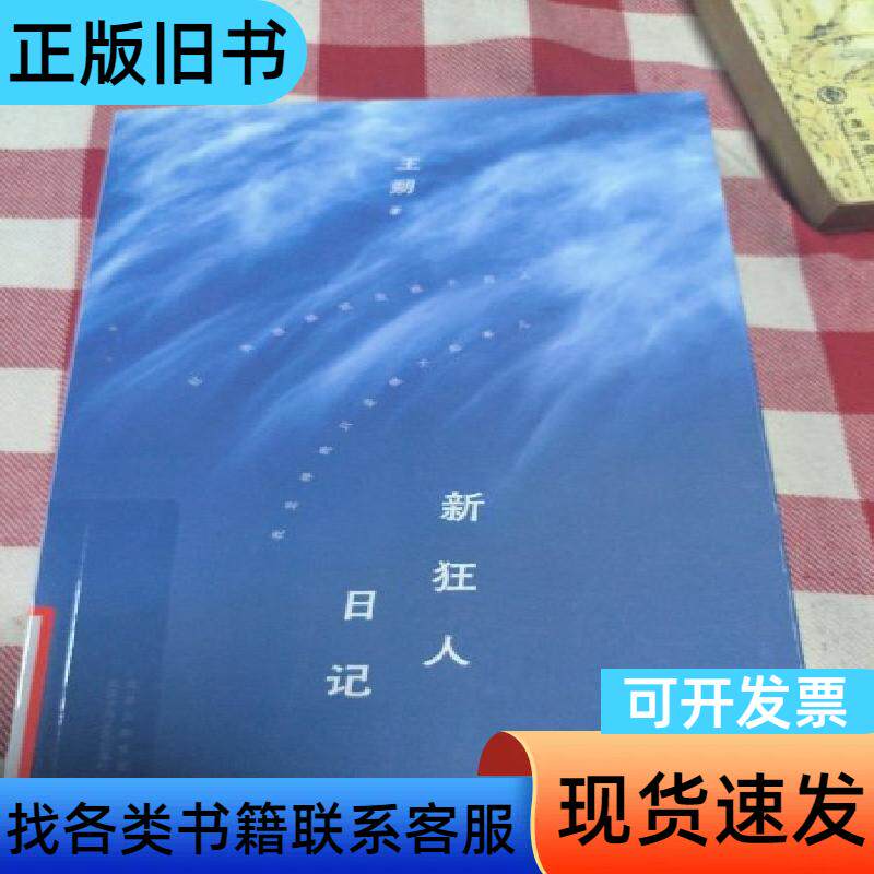 新狂人日记（2024年平装，王朔随笔集 王朔 著 2024-