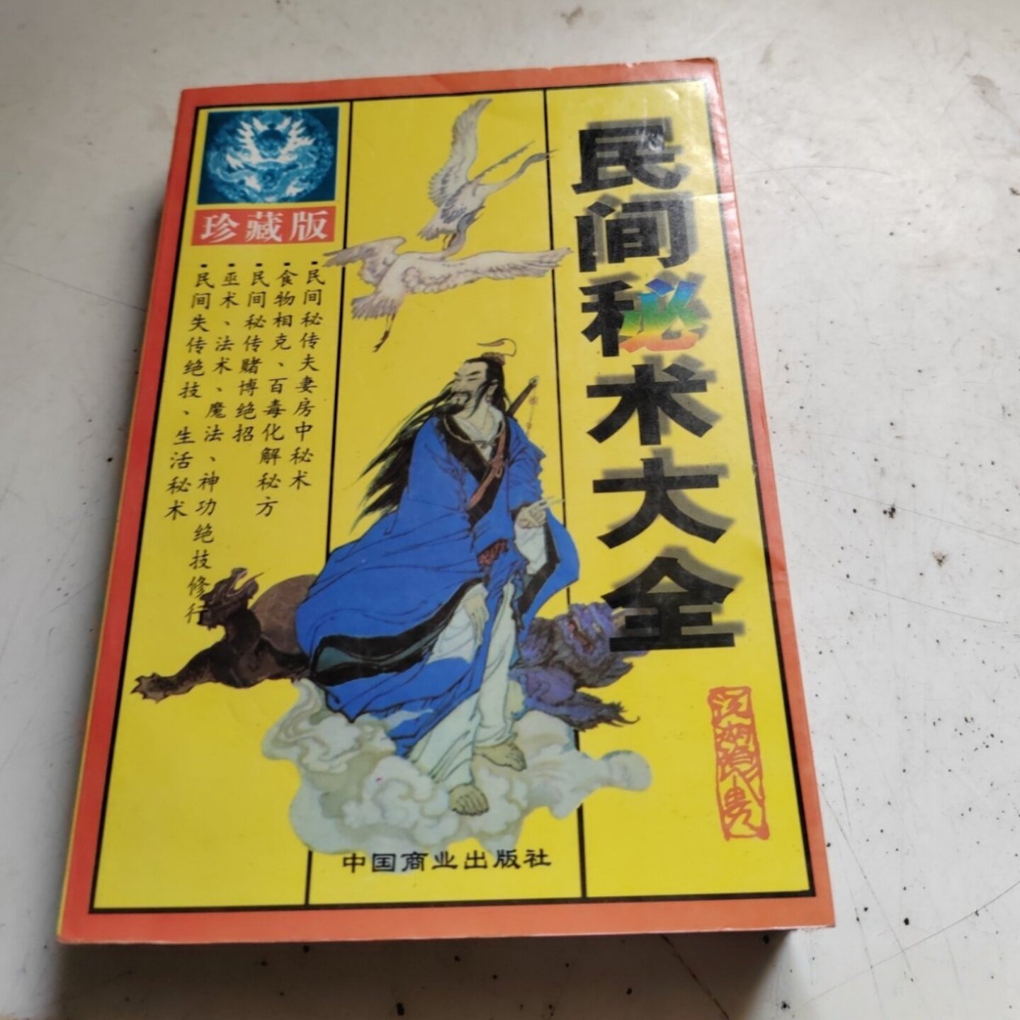 正版旧书民间秘术大全