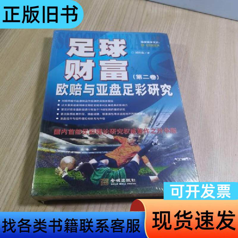 足球财富:欧赔与亚盘足彩研究 刘胜临 著   金城出版社