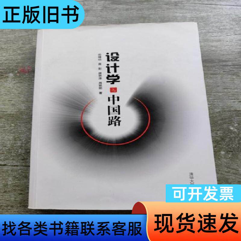 设计学之中国路 郑曙旸、聂影、唐林涛 著 清华大学出版社