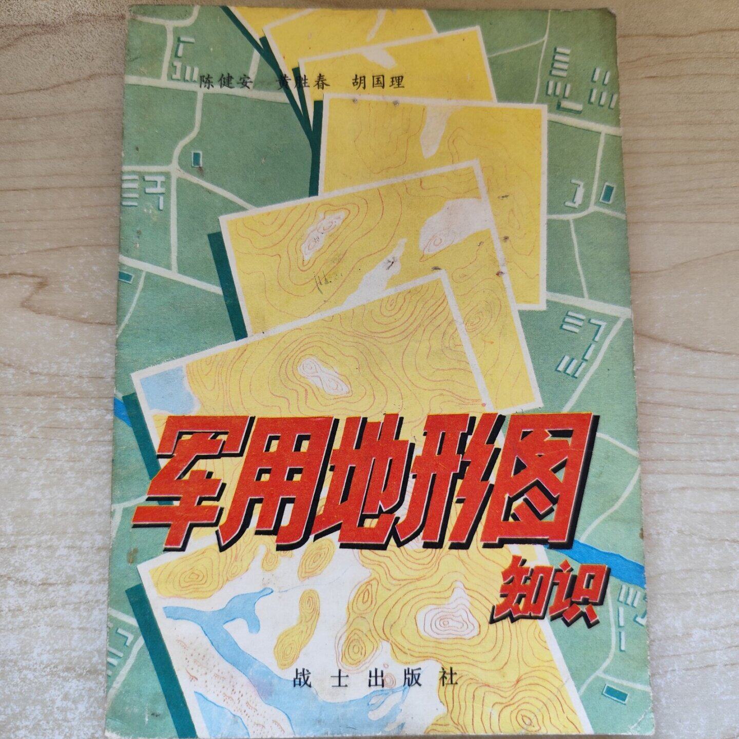 正版旧书 军用地形图知识  丁带 著 中国人民解放军战士出版社 1980-05