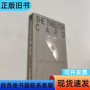 第十二张牌：林肯·莱姆系列之六 [美]迪弗 著；梅辛 译