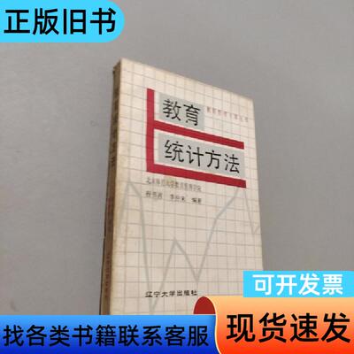 教育统计方法 程书肖、李仲来 编著   辽宁大学出版社
