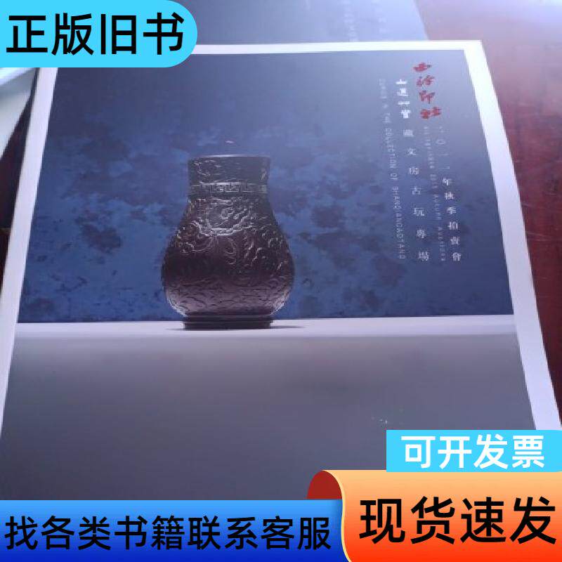 西冷印社2011年秋季艺术品拍卖会：《山边草堂》文房古玩专场
