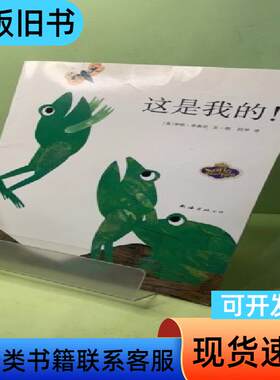 这是我的！ [美]李欧·李奥尼 著；阿甲 译   南海出版公