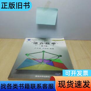 组合数学 卢开澄、卢华明 著   清华大学出版社