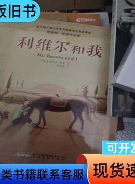 利维尔和我 [美]罗伯特·罗素   安徽教育出版社