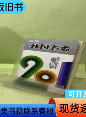 外国名歌201首续编2020048697793490946
