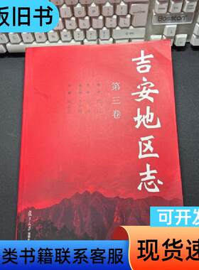 吉安地区志 第三卷 陈阜东 主编   复旦大学出版社