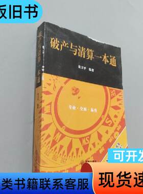 破产与清算一本通 张卫平 编著   法律出版社