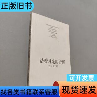 踏着月光的行板 迟子建 著 浙江文艺出版社