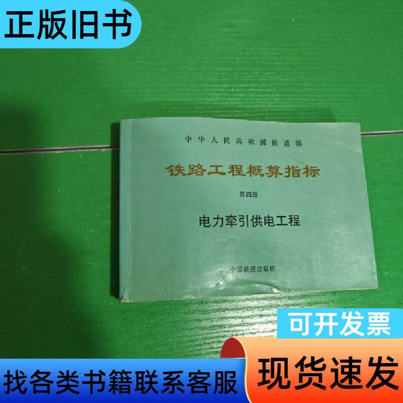 铁路工程概算指标电力牵引供电工程 铁道部建设司工程定额所 1